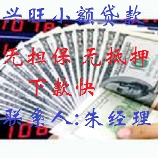 广安短期借款,顾客至上,诚信交易,欢迎咨询_广安
