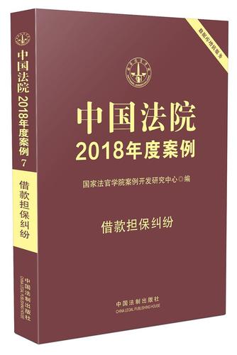 中国法院2018年度案例:7:借款担保纠纷 国家法官学院案例开发研究中心